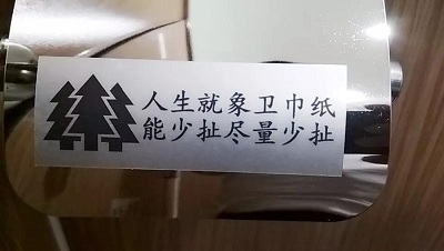 人生就像衛生紙，能少扯盡量少扯