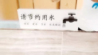 請節約用水，從我做起