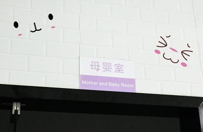 愛墨科技貼心母嬰室