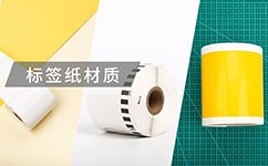 盤點(diǎn) | 標(biāo)簽紙都有哪幾種材質(zhì)？