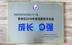 愛墨榮獲“2018年度珠海市高新技術企業成長50強”稱號