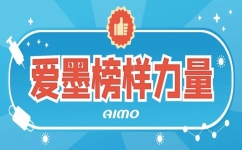 致敬平凡英雄，愛墨榜樣力量！