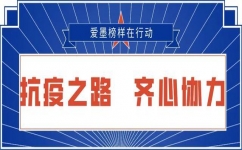 合力戰(zhàn)“疫” | 抗疫之路，他們在行動！